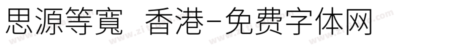 思源等寬 香港字体转换